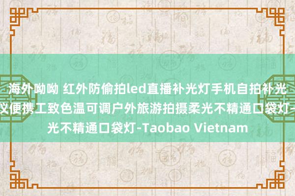 海外呦呦 红外防偷拍led直播补光灯手机自拍补光灯内置防偷窥检测仪便携工致色温可调户外旅游拍摄柔光不精通口袋灯-Taobao Vietnam