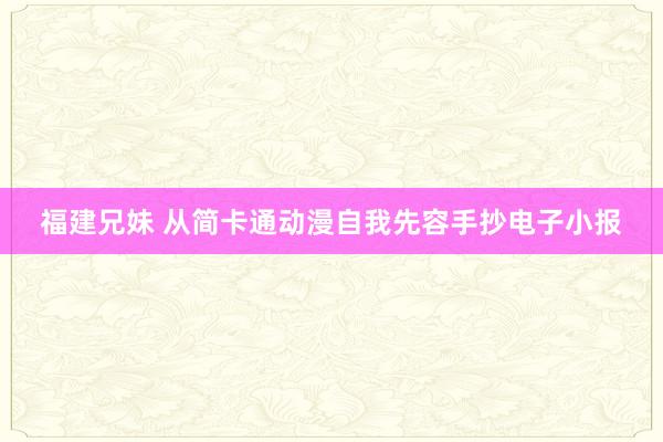 福建兄妹 从简卡通动漫自我先容手抄电子小报